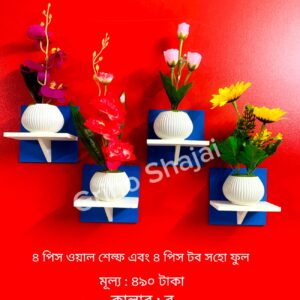 নীল কালার ৪ পিস ওয়াল সেল্ফ + ৪ পিস ফুল