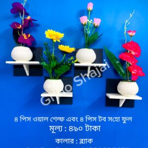 কালো কালার ৪ পিস ওয়াল সেল্ফ + ৪ পিস ফুল